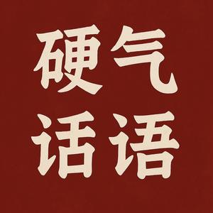 评论必如战狼般犀利 头像