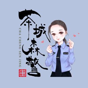 茶城森警头像