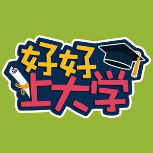 好好上大学头像