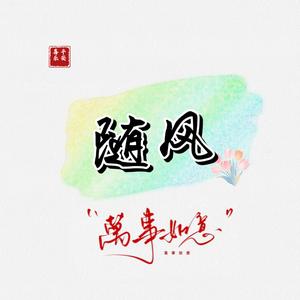 随风 头像