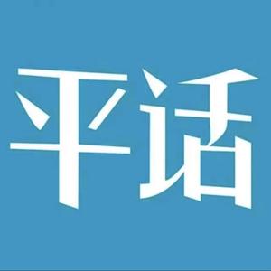 平话小先生 头像