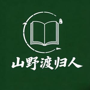 山野渡归人 头像