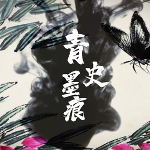 青史墨痕 头像