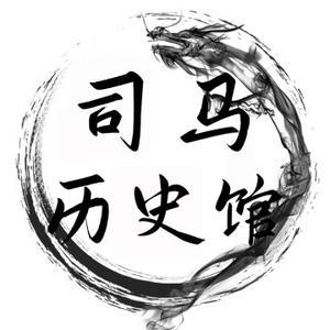 司马历史馆 头像