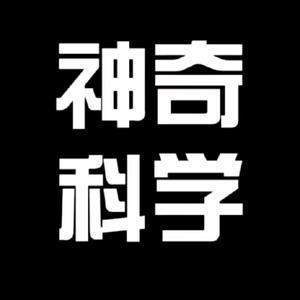 神奇科学001 头像