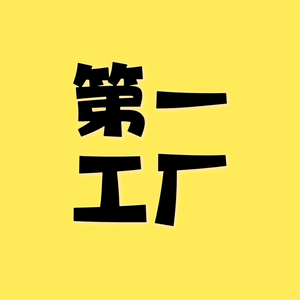 第一工厂 头像