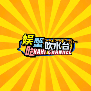 娱哈蟹吹水台 头像