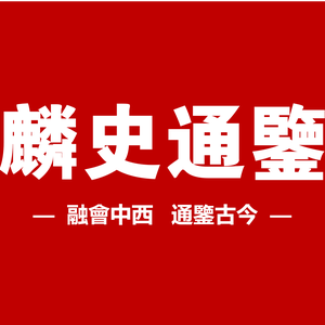 麟史通鉴 头像