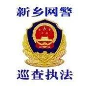 新乡网警头像