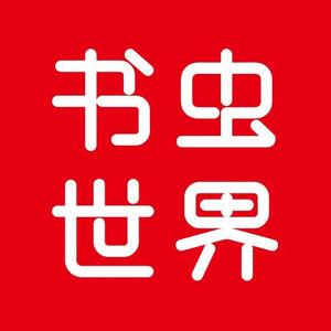书虫世界 头像