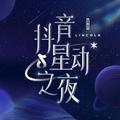 抖音星动之夜头像