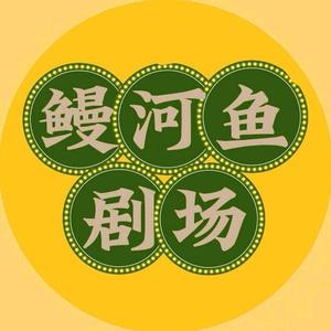 鳗河鱼剧场 头像