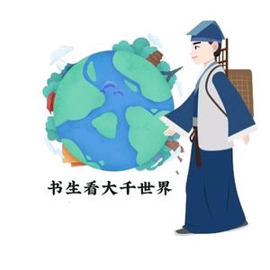 书生看大千世界头像