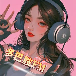 多巴胺音乐FM 头像