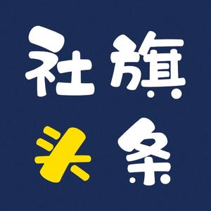 社旗发布 头像