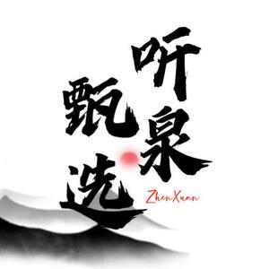 听泉甄选 头像