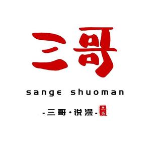 张三哥哥漫画解说1217 头像