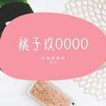 桃子玖0000