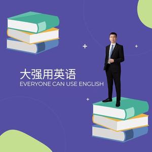 大强用英语 头像