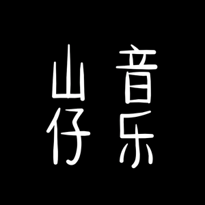 山仔音乐头像