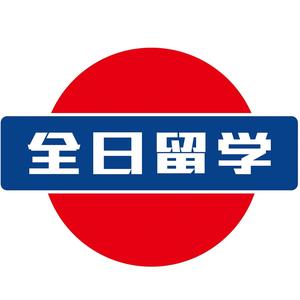 全日留学 头像