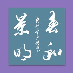 鲁大师傅头像