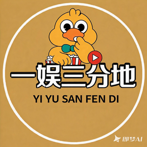 一娱三分地 头像