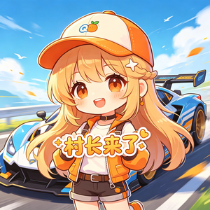 村长来了 头像