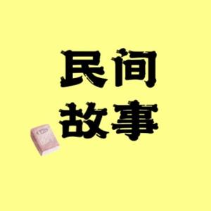 直率华子民间故事头像