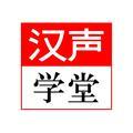 汉声学堂 头像