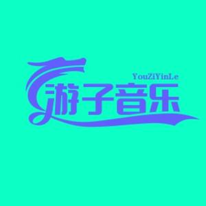 游子音乐汇 头像