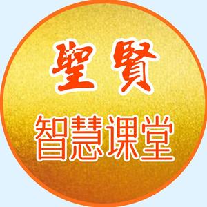 圣贤智慧课堂 头像