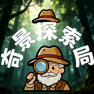 奇景探索局 头像