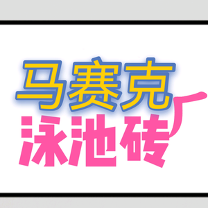 泳池砖陶瓷马赛克瓷砖厂家群舜头像