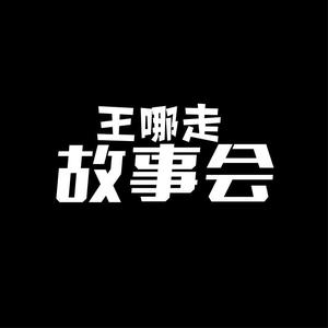 王哪走故事会头像