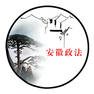 安徽政法 头像