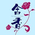 含香阅读汇 头像