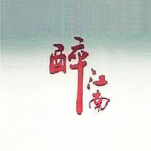 网络醉江南 头像