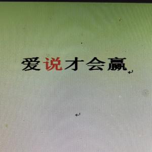 爱说才会赢 头像