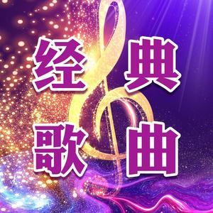 陶醉经典歌曲 头像