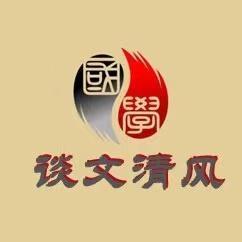 谈文清风 头像