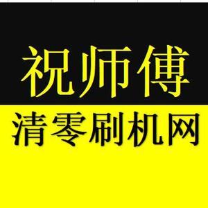 祝师傅刷机清零网-佳能爱普生废墨刷机清零 头像