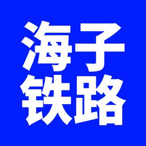 海子铁路 头像