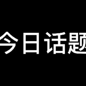 今日话题酱头像