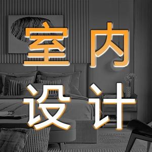 室内设计效果图教学头像