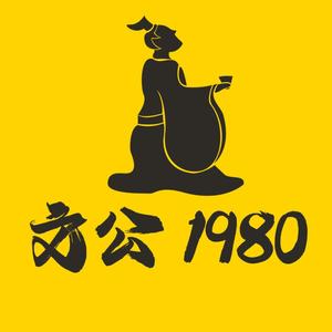 文公1980