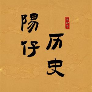 阳仔历史头像