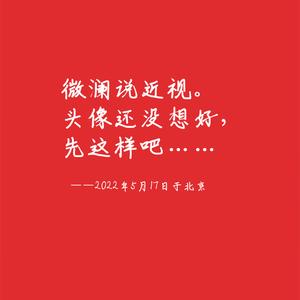 微澜说近视 头像