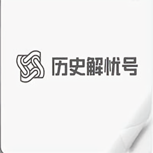 历史解忧号 头像