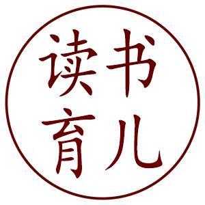 读书育儿 头像